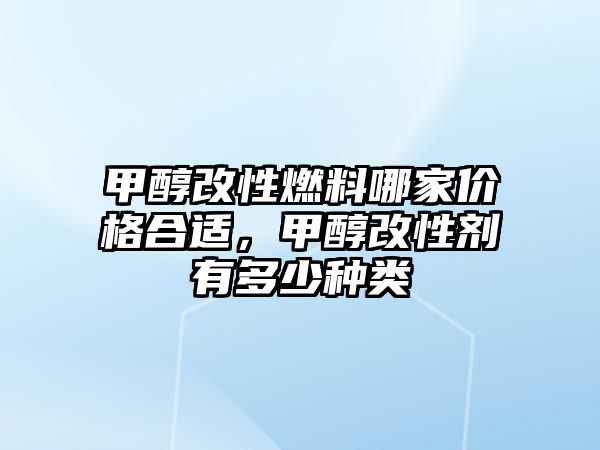 甲醇改性燃料哪家價(jià)格合適，甲醇改性劑有多少種類