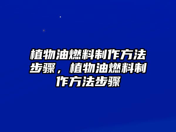 植物油燃料制作方法步驟，植物油燃料制作方法步驟