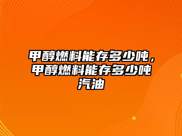 甲醇燃料能存多少?lài)?,甲醇燃料能存多少?lài)嵠? class=