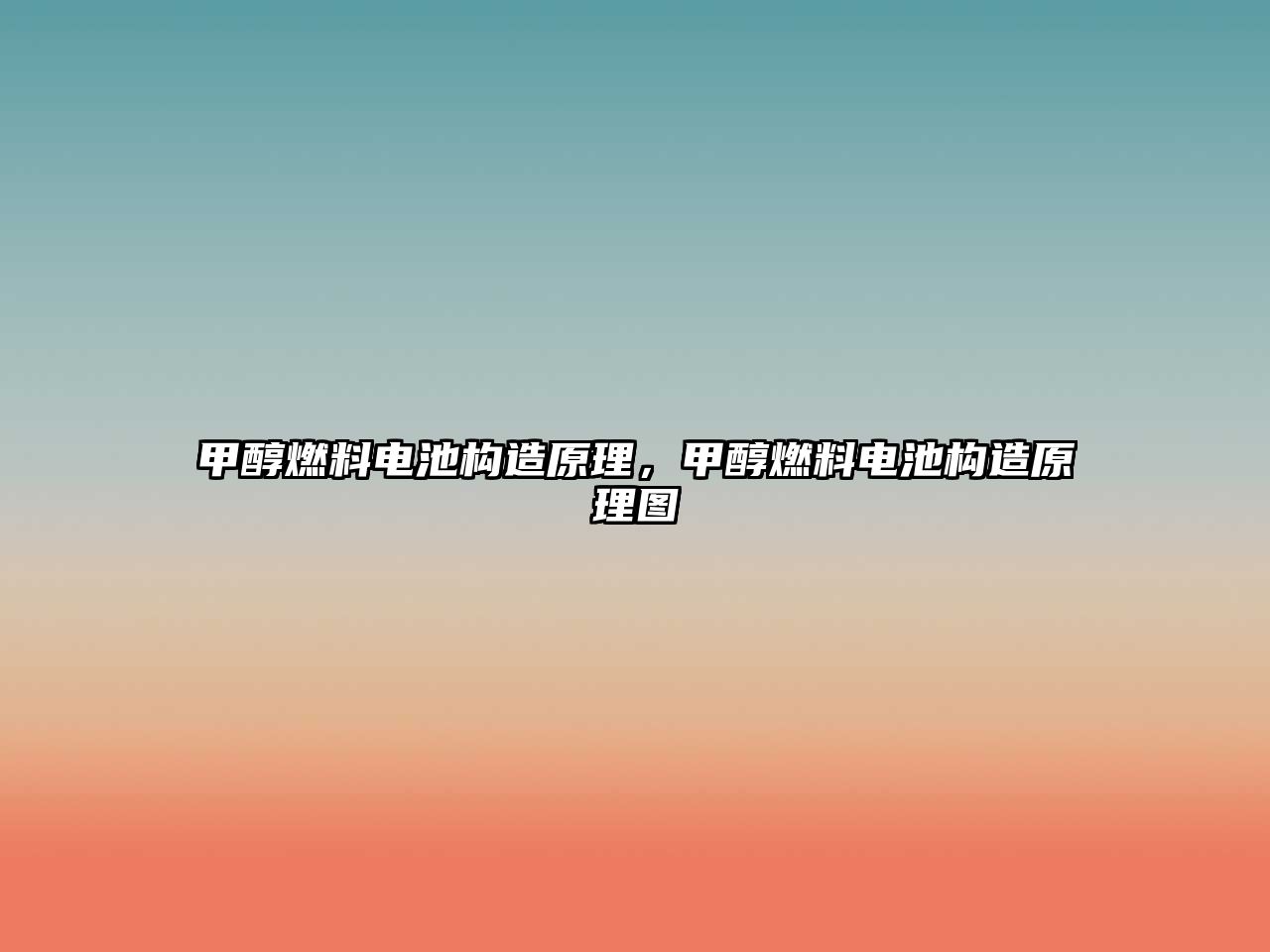 甲醇燃料電池構(gòu)造原理，甲醇燃料電池構(gòu)造原理圖