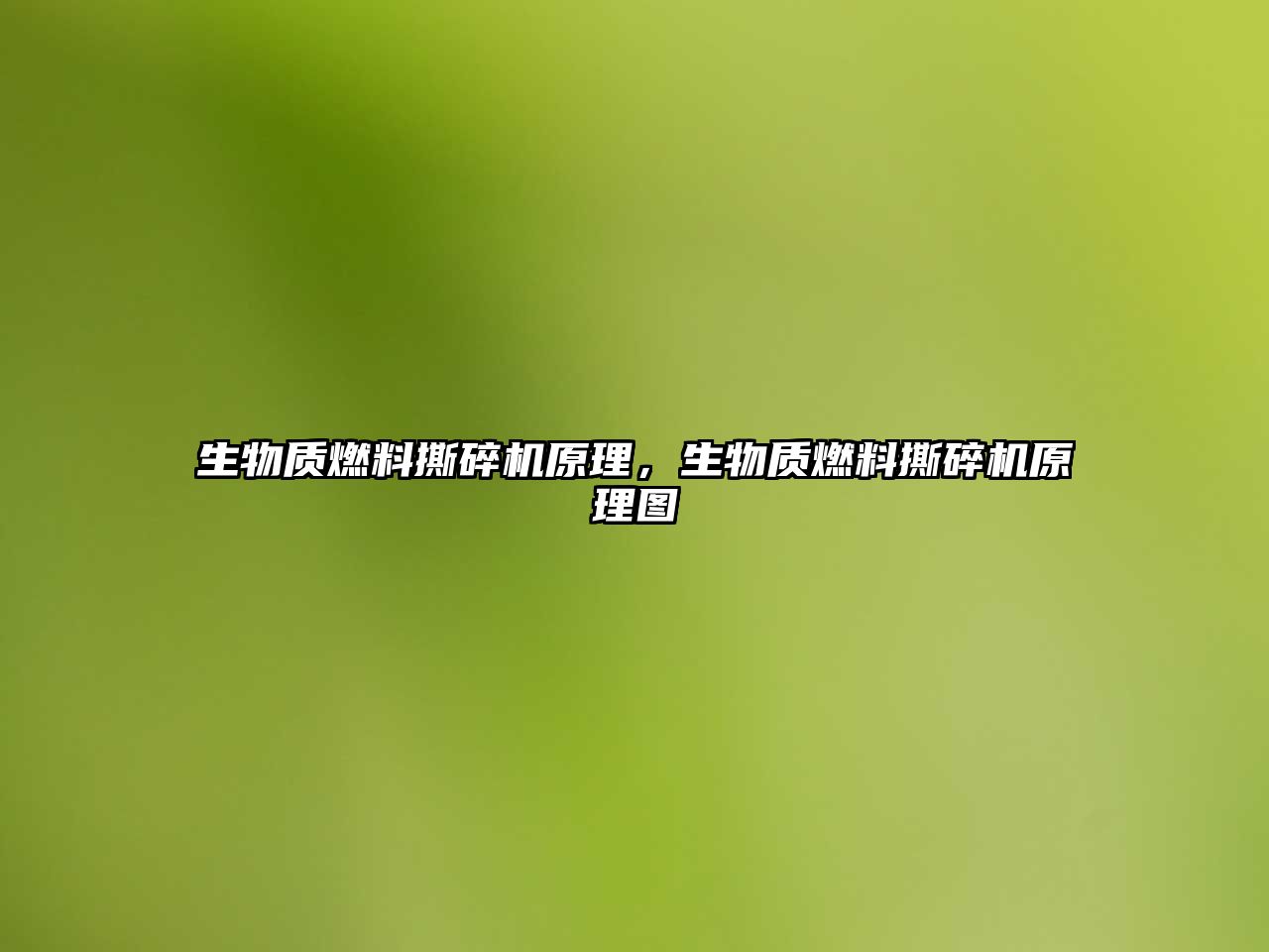 生物質(zhì)燃料撕碎機原理，生物質(zhì)燃料撕碎機原理圖