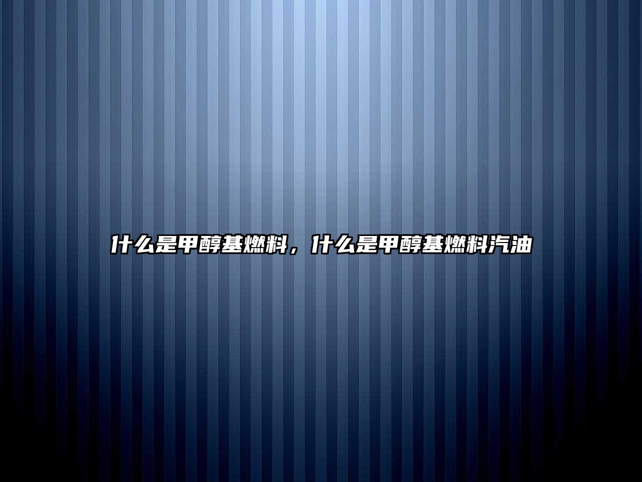 什么是甲醇基燃料，什么是甲醇基燃料汽油