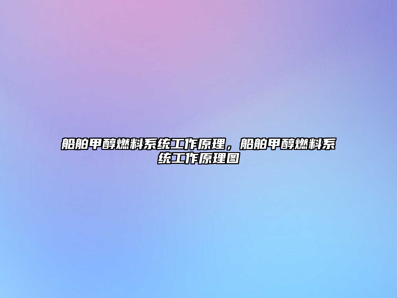 船舶甲醇燃料系統(tǒng)工作原理，船舶甲醇燃料系統(tǒng)工作原理圖