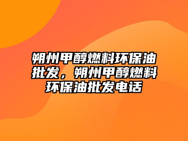 朔州甲醇燃料環(huán)保油批發(fā)，朔州甲醇燃料環(huán)保油批發(fā)電話