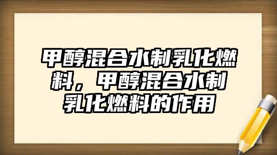甲醇混合水制乳化燃料，甲醇混合水制乳化燃料的作用