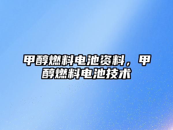 甲醇燃料電池資料，甲醇燃料電池技術(shù)