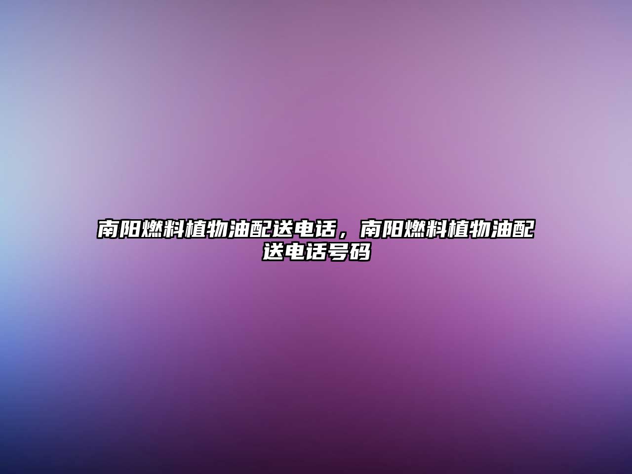 南陽燃料植物油配送電話，南陽燃料植物油配送電話號(hào)碼