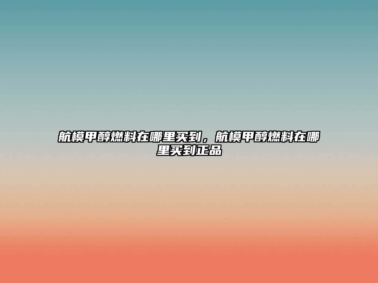 航模甲醇燃料在哪里買到，航模甲醇燃料在哪里買到正品