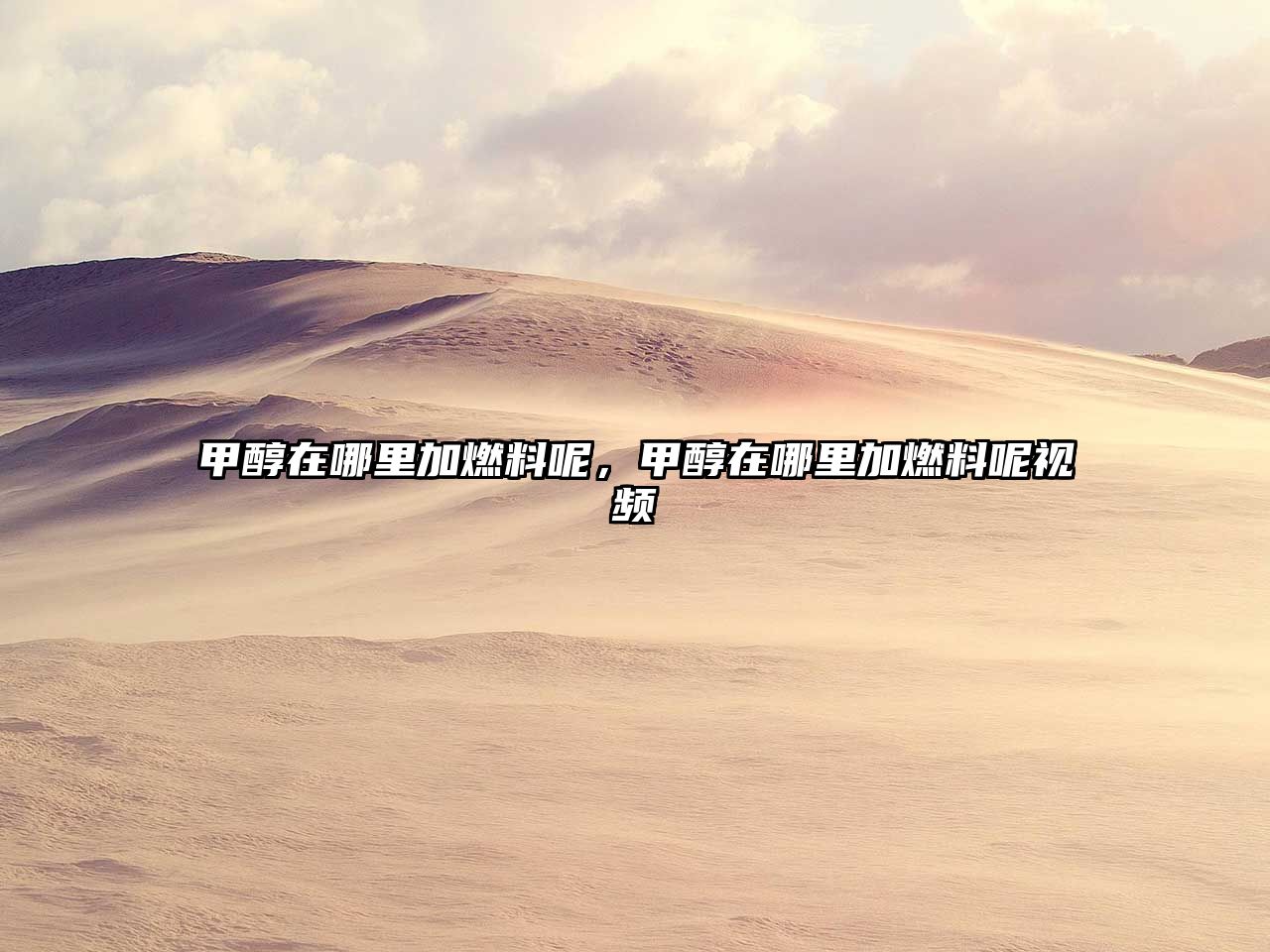 甲醇在哪里加燃料呢，甲醇在哪里加燃料呢視頻