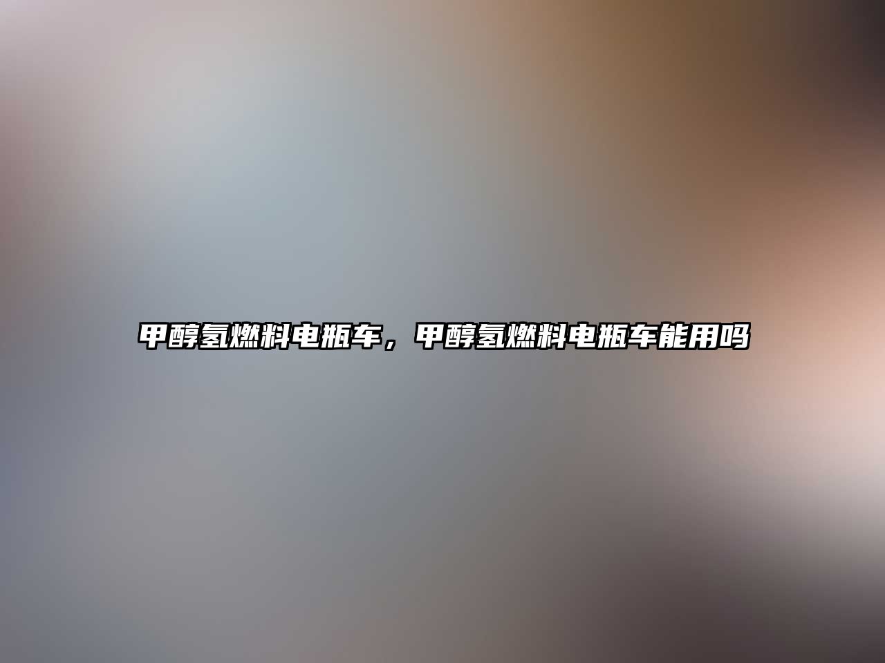 甲醇?xì)淙剂想娖寇?,甲醇?xì)淙剂想娖寇嚹苡脝? class=