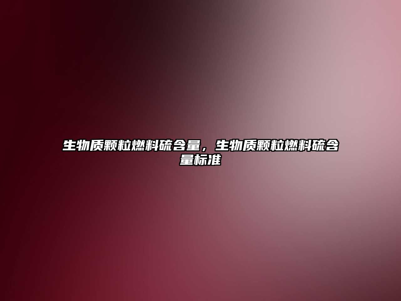 生物質(zhì)顆粒燃料硫含量，生物質(zhì)顆粒燃料硫含量標(biāo)準(zhǔn)