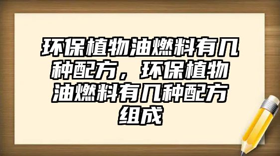 環(huán)保植物油燃料有幾種配方，環(huán)保植物油燃料有幾種配方組成