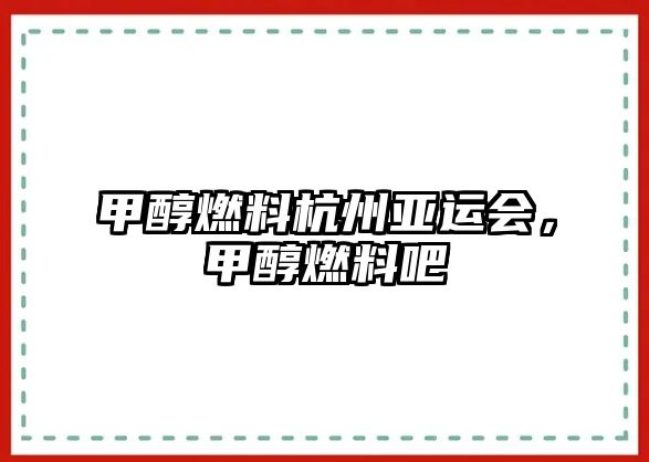 甲醇燃料杭州亞運會，甲醇燃料吧