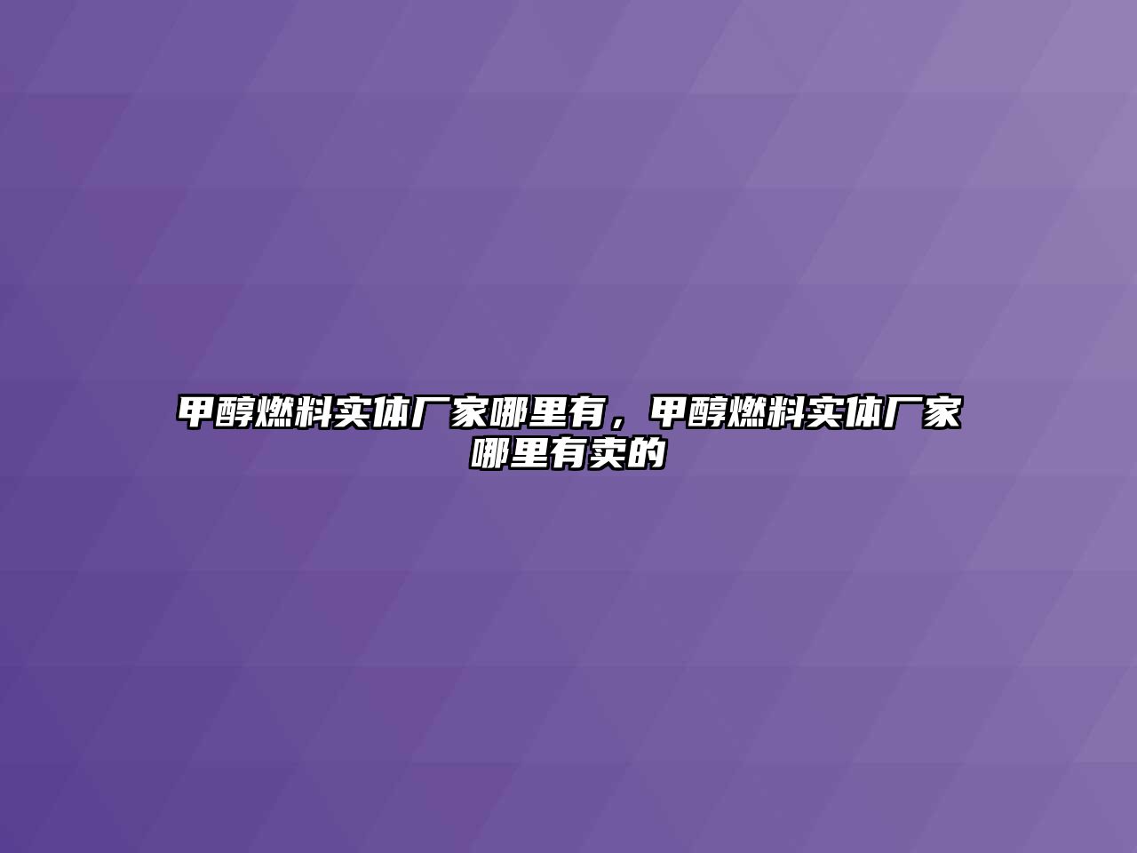 甲醇燃料實(shí)體廠家哪里有，甲醇燃料實(shí)體廠家哪里有賣的