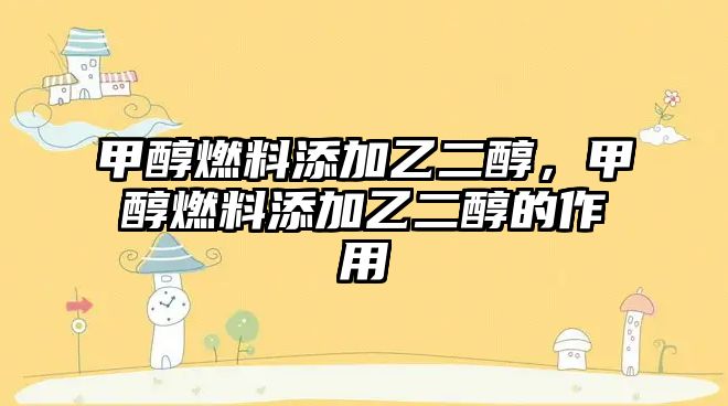 甲醇燃料添加乙二醇，甲醇燃料添加乙二醇的作用
