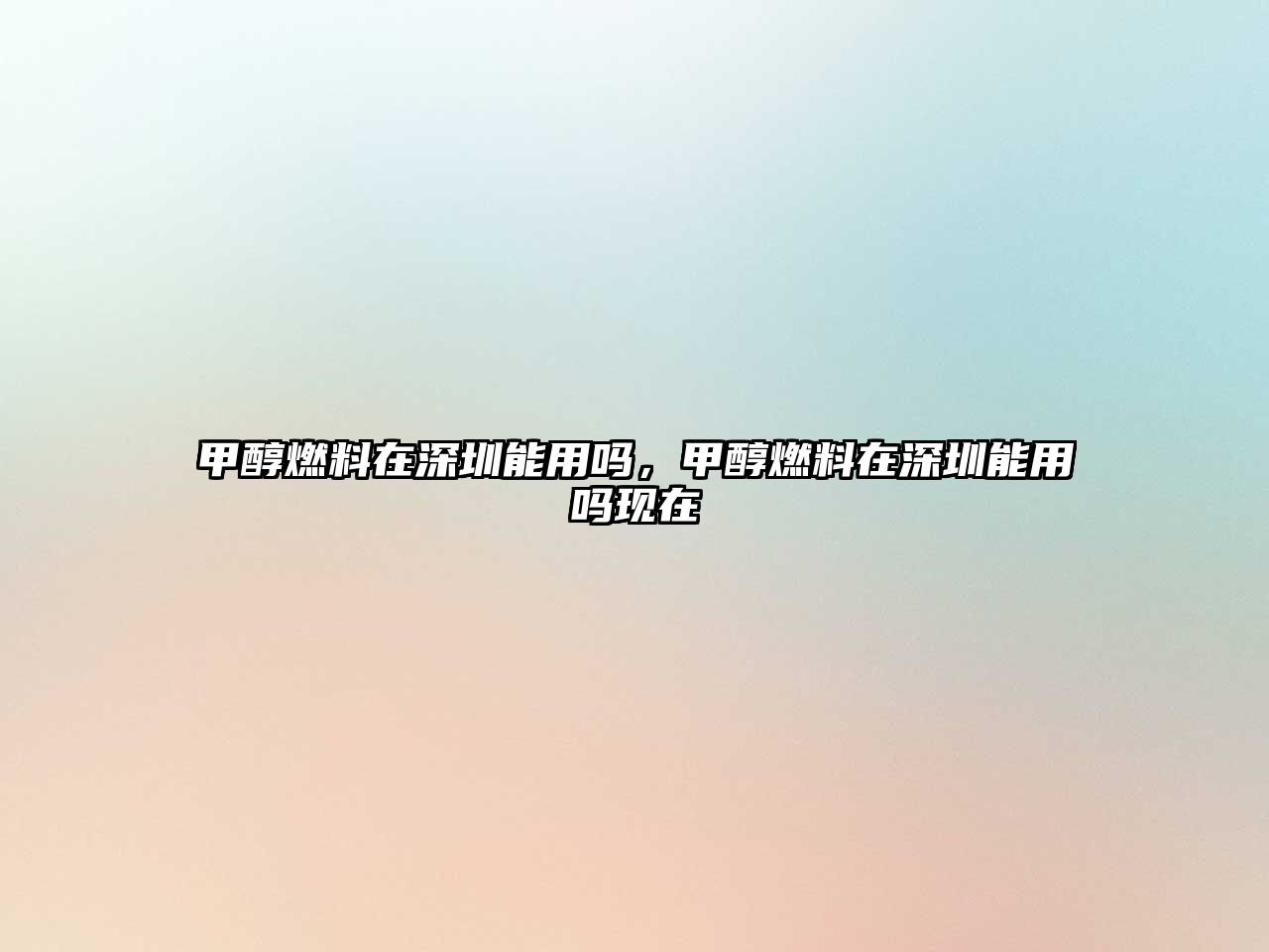 甲醇燃料在深圳能用嗎，甲醇燃料在深圳能用嗎現(xiàn)在