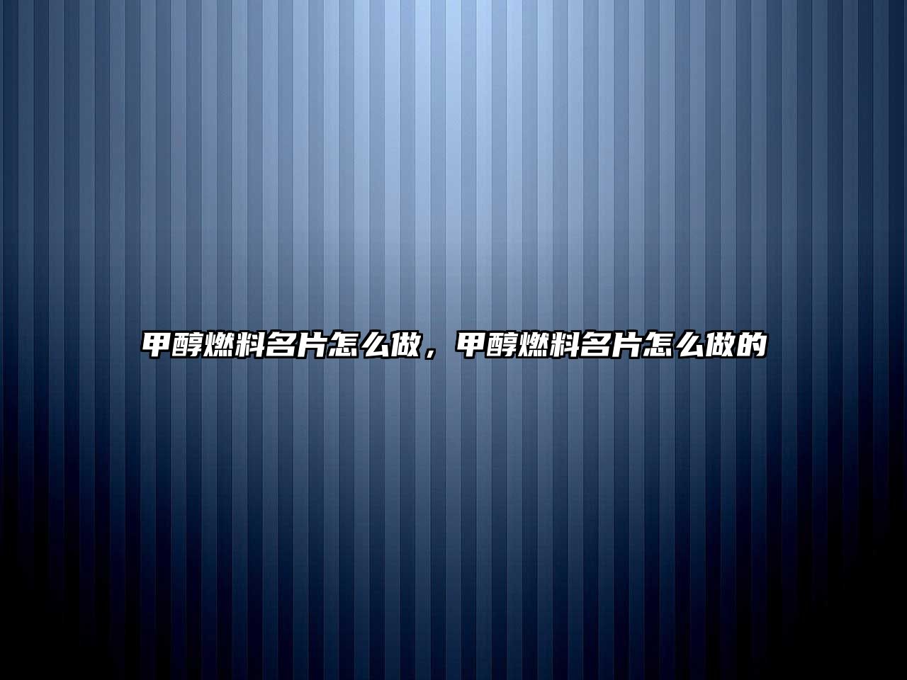 甲醇燃料名片怎么做，甲醇燃料名片怎么做的