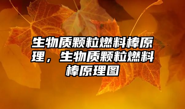 生物質(zhì)顆粒燃料棒原理，生物質(zhì)顆粒燃料棒原理圖