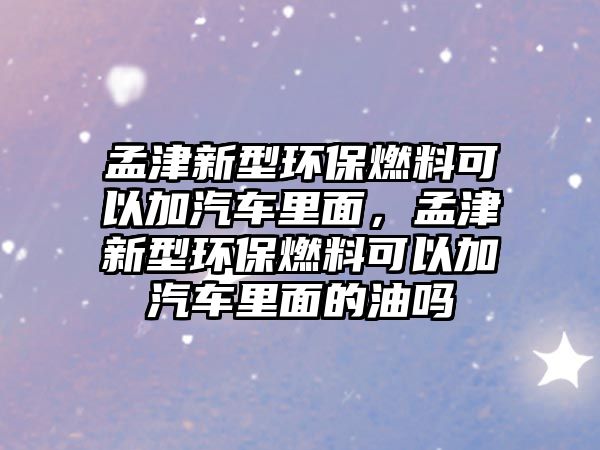 孟津新型環(huán)保燃料可以加汽車?yán)锩?,孟津新型環(huán)保燃料可以加汽車?yán)锩娴挠蛦? class=