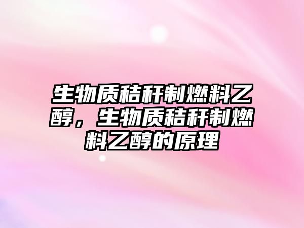 生物質(zhì)秸稈制燃料乙醇，生物質(zhì)秸稈制燃料乙醇的原理