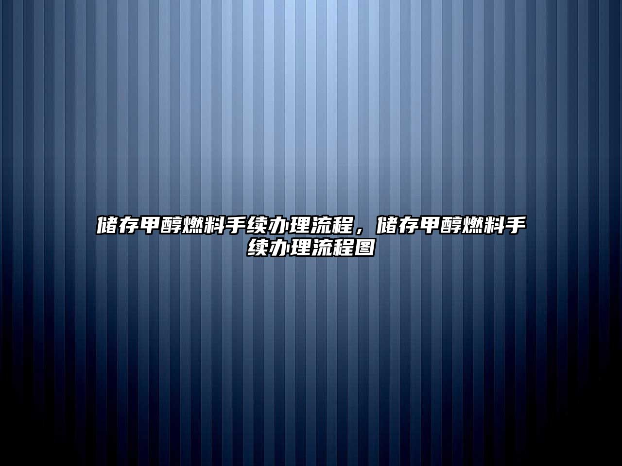 儲存甲醇燃料手續(xù)辦理流程，儲存甲醇燃料手續(xù)辦理流程圖