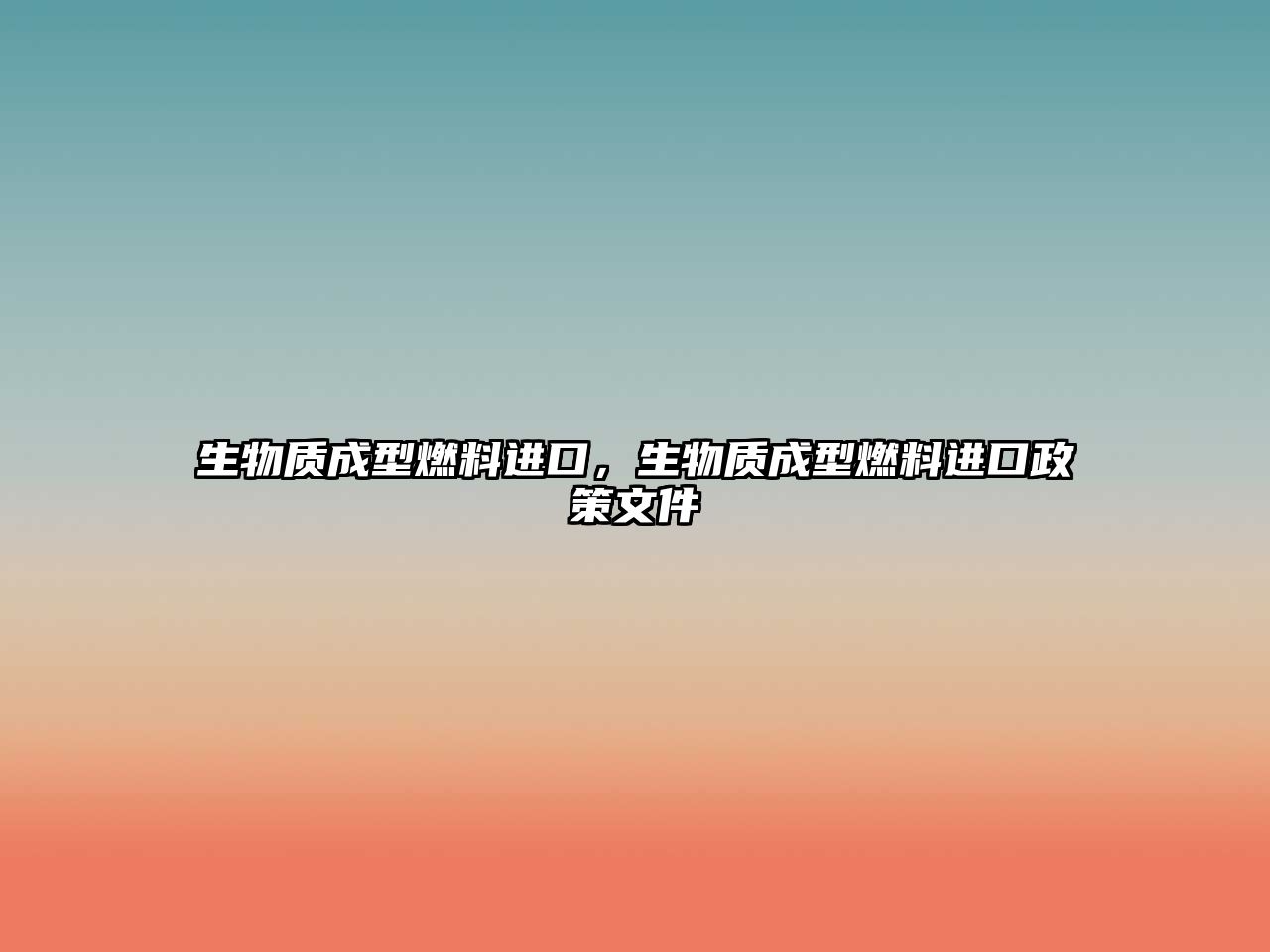 生物質(zhì)成型燃料進口，生物質(zhì)成型燃料進口政策文件