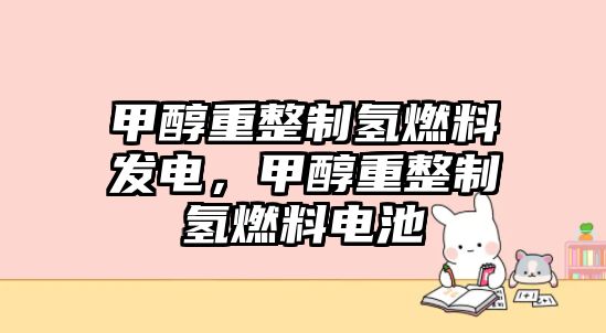 甲醇重整制氫燃料發(fā)電，甲醇重整制氫燃料電池