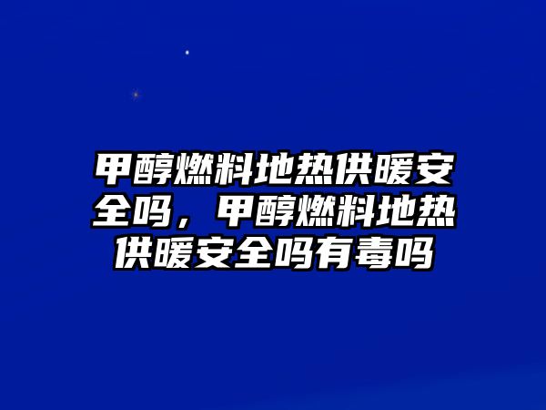 甲醇燃料地?zé)峁┡踩珕?,甲醇燃料地?zé)峁┡踩珕嵊卸締? class=
