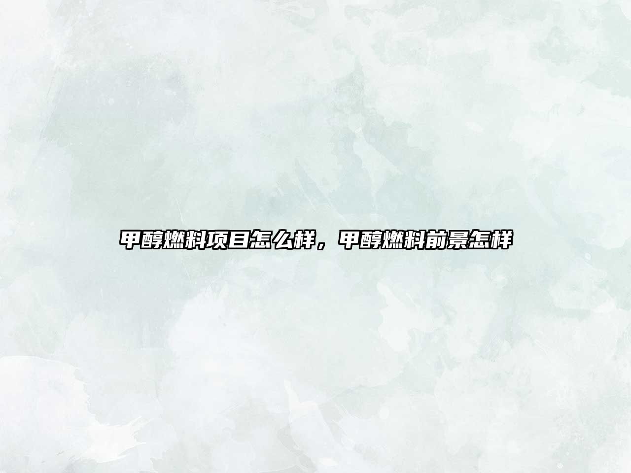 甲醇燃料項(xiàng)目怎么樣，甲醇燃料前景怎樣