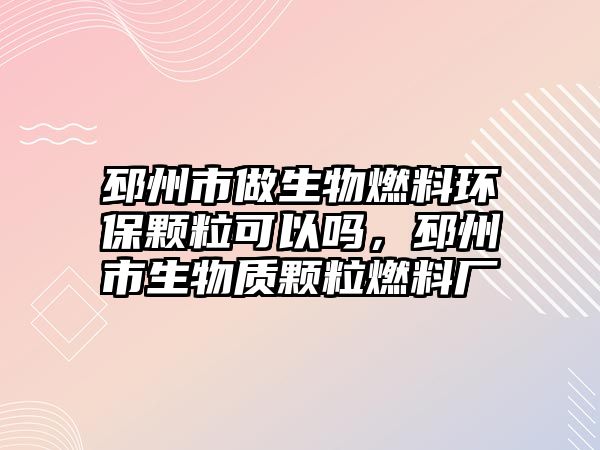 邳州市做生物燃料環(huán)保顆?？梢詥幔菔猩镔|(zhì)顆粒燃料廠
