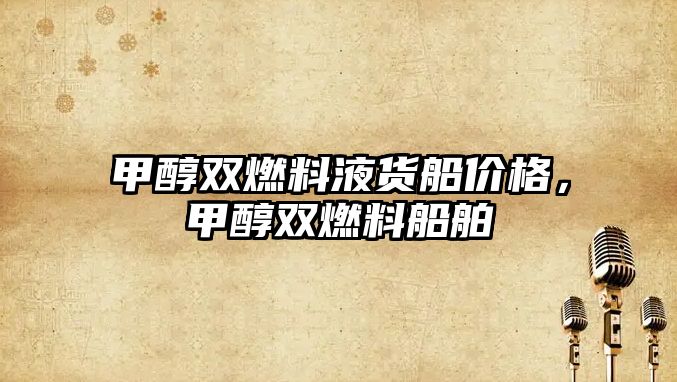 甲醇雙燃料液貨船價(jià)格，甲醇雙燃料船舶
