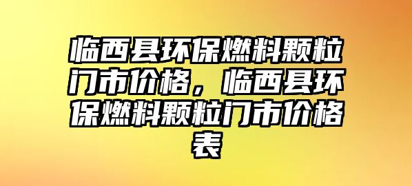 臨西縣環(huán)保燃料顆粒門市價格，臨西縣環(huán)保燃料顆粒門市價格表