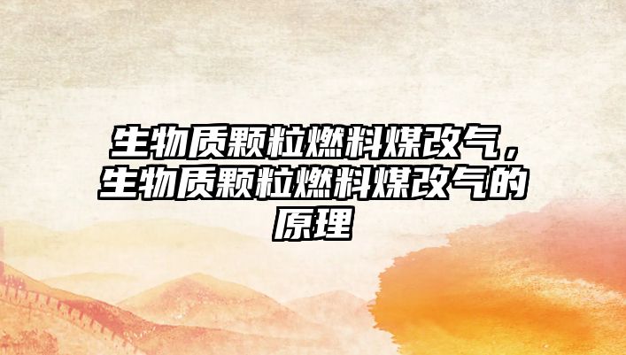 生物質(zhì)顆粒燃料煤改氣，生物質(zhì)顆粒燃料煤改氣的原理