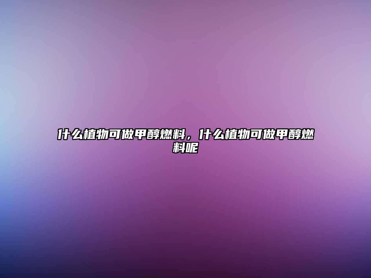 什么植物可做甲醇燃料，什么植物可做甲醇燃料呢