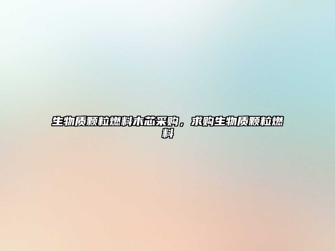 生物質(zhì)顆粒燃料木芯采購，求購生物質(zhì)顆粒燃料