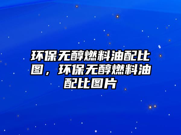 環(huán)保無醇燃料油配比圖，環(huán)保無醇燃料油配比圖片