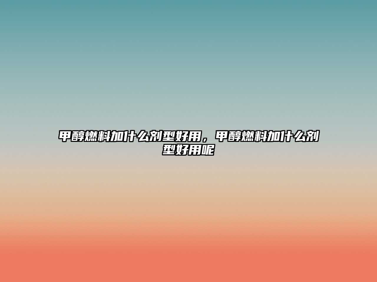 甲醇燃料加什么劑型好用，甲醇燃料加什么劑型好用呢