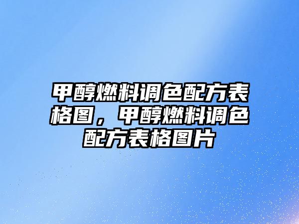 甲醇燃料調(diào)色配方表格圖，甲醇燃料調(diào)色配方表格圖片