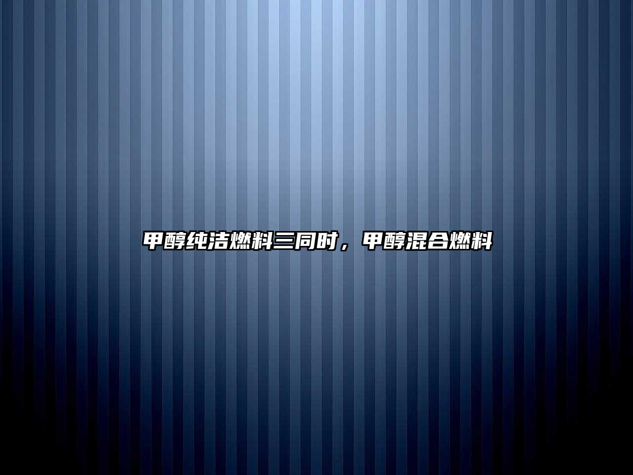 甲醇純潔燃料三同時，甲醇混合燃料