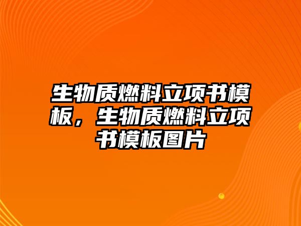 生物質(zhì)燃料立項書模板，生物質(zhì)燃料立項書模板圖片
