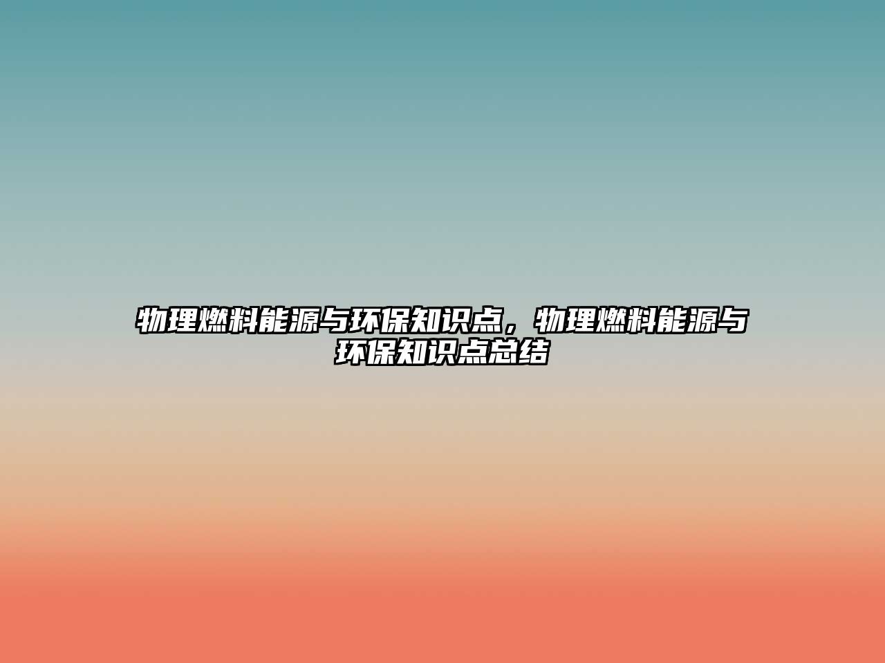 物理燃料能源與環(huán)保知識點(diǎn)，物理燃料能源與環(huán)保知識點(diǎn)總結(jié)