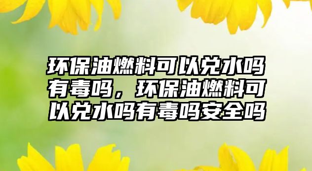環(huán)保油燃料可以?xún)端畣嵊卸締?,環(huán)保油燃料可以?xún)端畣嵊卸締岚踩珕? class=