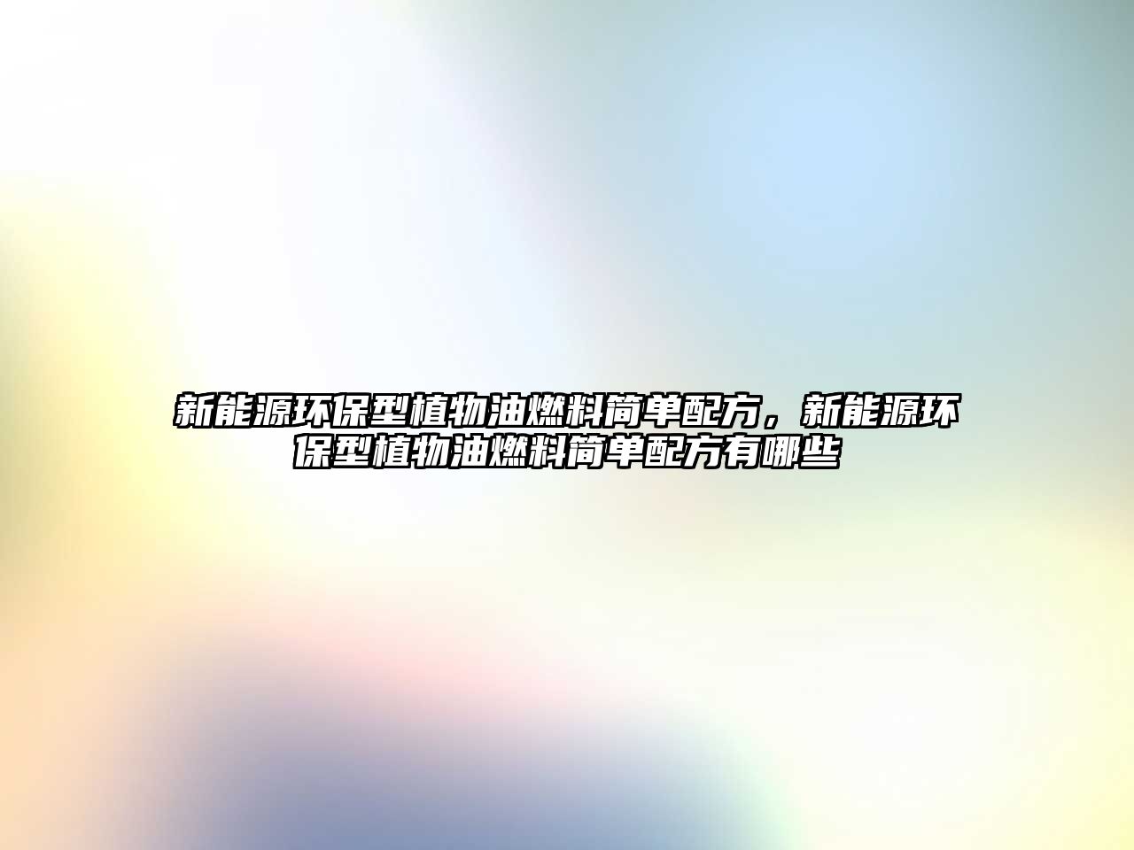 新能源環(huán)保型植物油燃料簡單配方，新能源環(huán)保型植物油燃料簡單配方有哪些