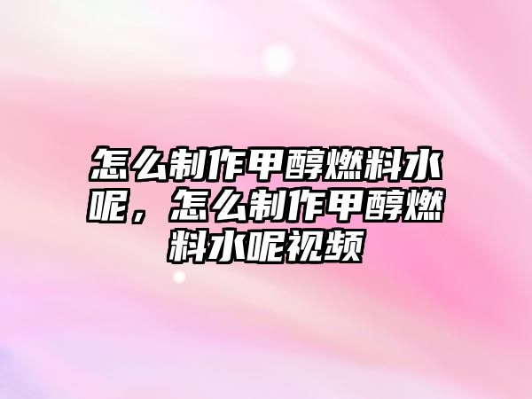怎么制作甲醇燃料水呢，怎么制作甲醇燃料水呢視頻