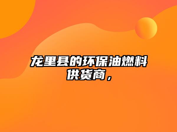 龍里縣的環(huán)保油燃料供貨商，