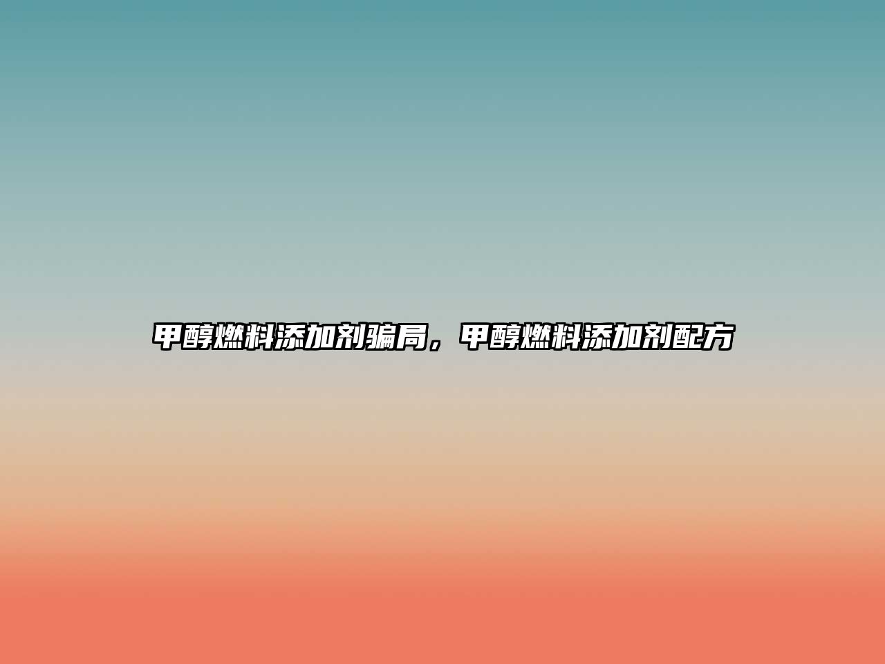 甲醇燃料添加劑騙局，甲醇燃料添加劑配方
