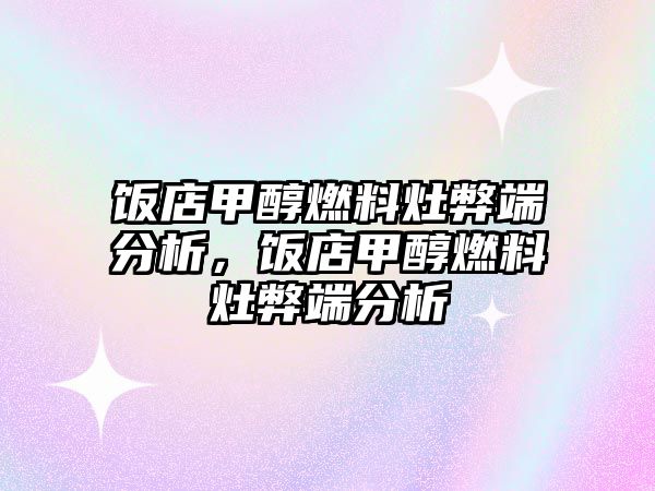 飯店甲醇燃料灶弊端分析，飯店甲醇燃料灶弊端分析
