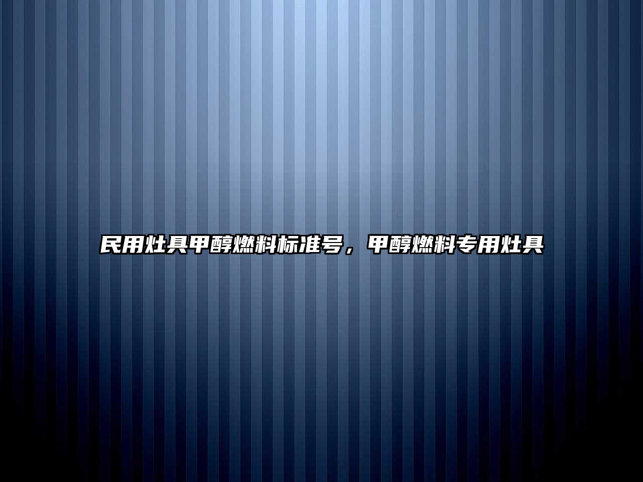 民用灶具甲醇燃料標準號，甲醇燃料專用灶具