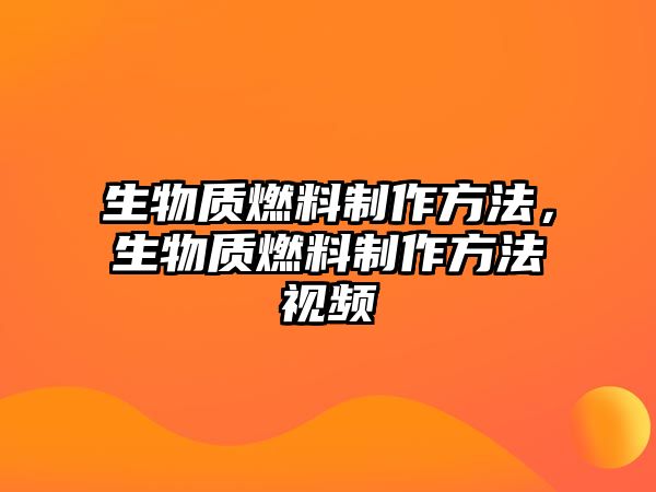 生物質(zhì)燃料制作方法，生物質(zhì)燃料制作方法視頻
