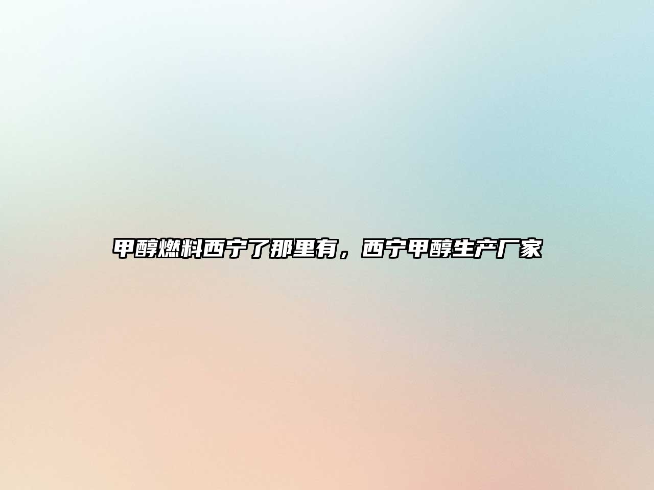 甲醇燃料西寧了那里有，西寧甲醇生產廠家